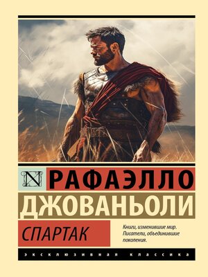 cover image of Спартак